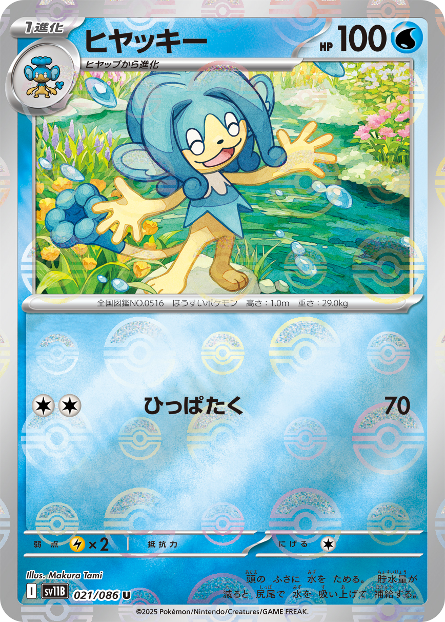 ヒヤッキー [U_021/086_SV11B] (モンスターボール)