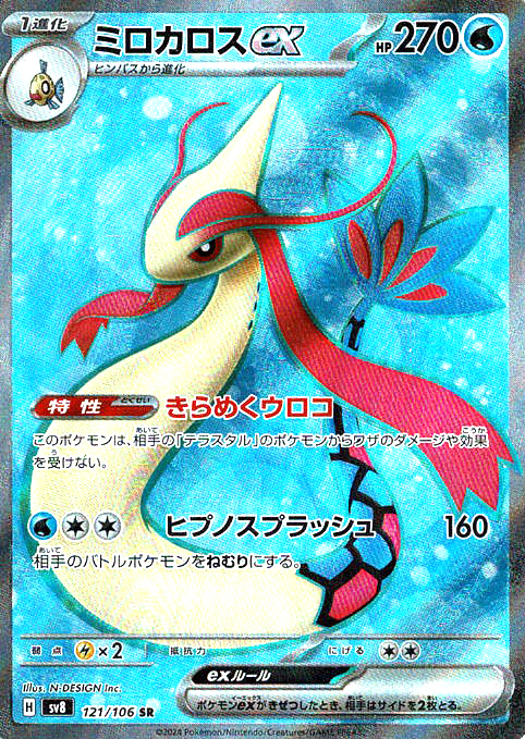 ミロカロスex [SR_121/106_SV8]