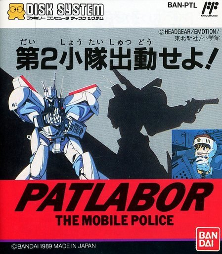 機動警察パトレイバー