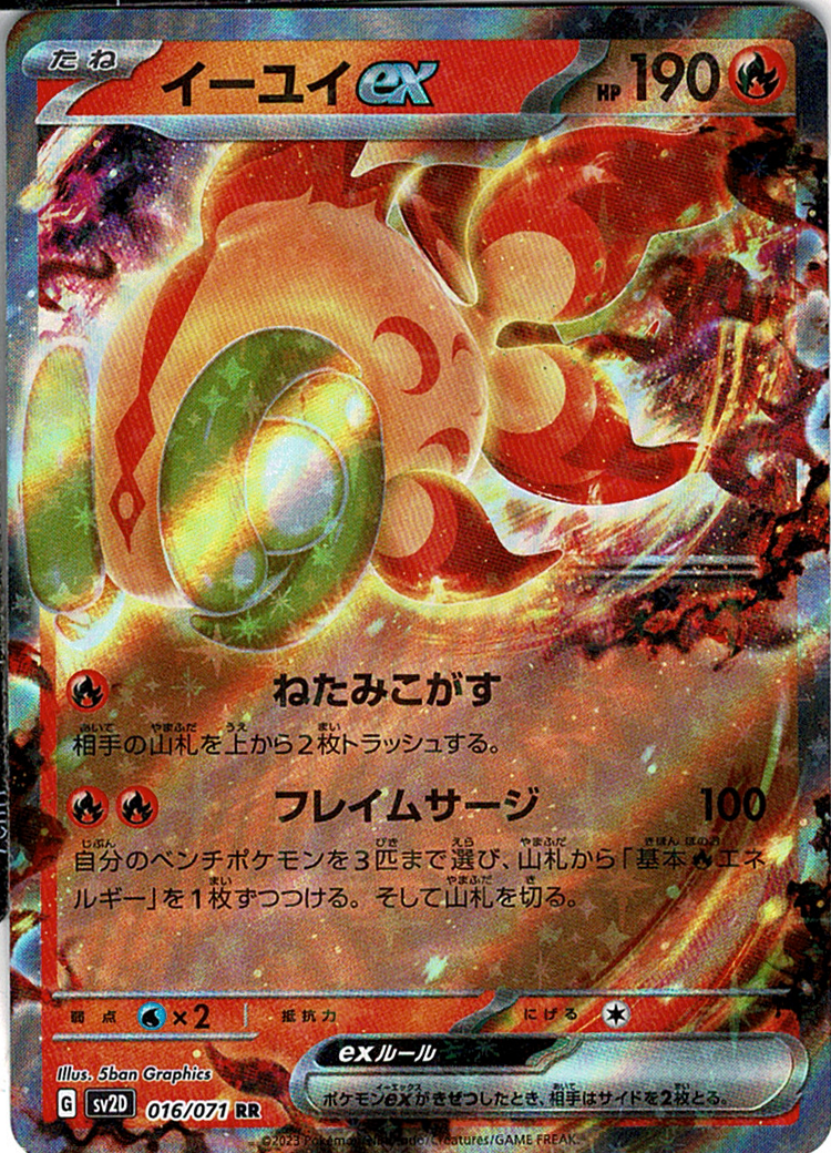 イーユイex [RR_016/071_SV2D]