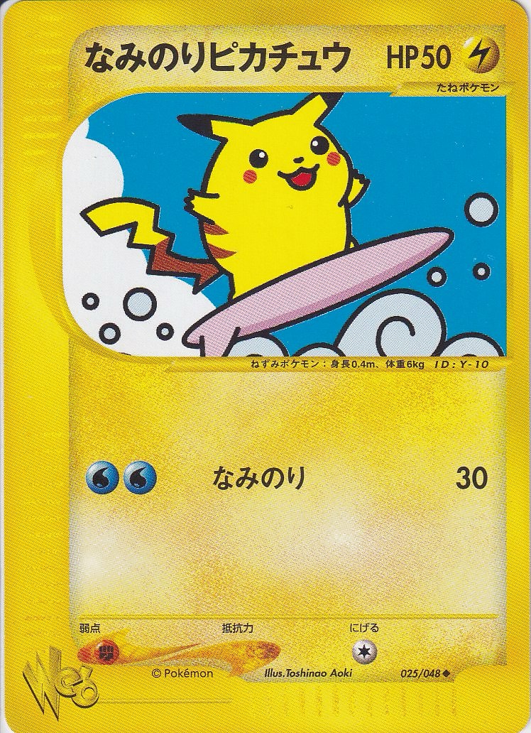 なみのりピカチュウ [◆_128/141_web]