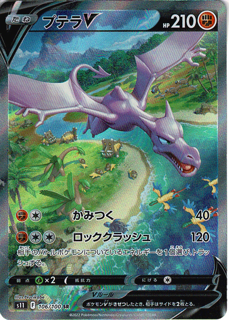 プテラV [SR_106/100_S11]