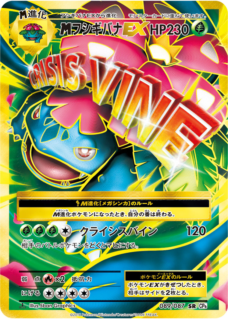 MフシギバナEX [SR_089/087_CP6]