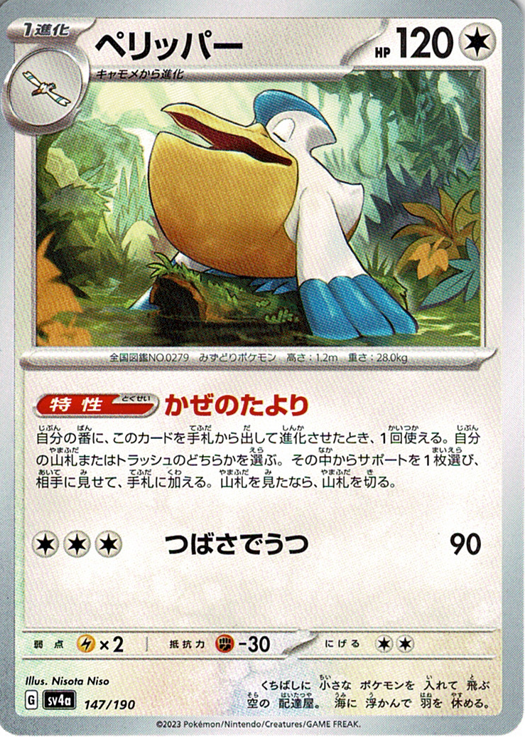 ペリッパー [-_147/190_SV4a]