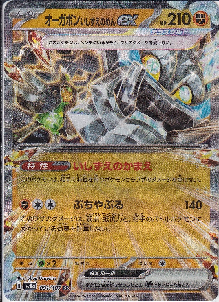 オーガポン いしずえのめんex(SV8a 091/187)