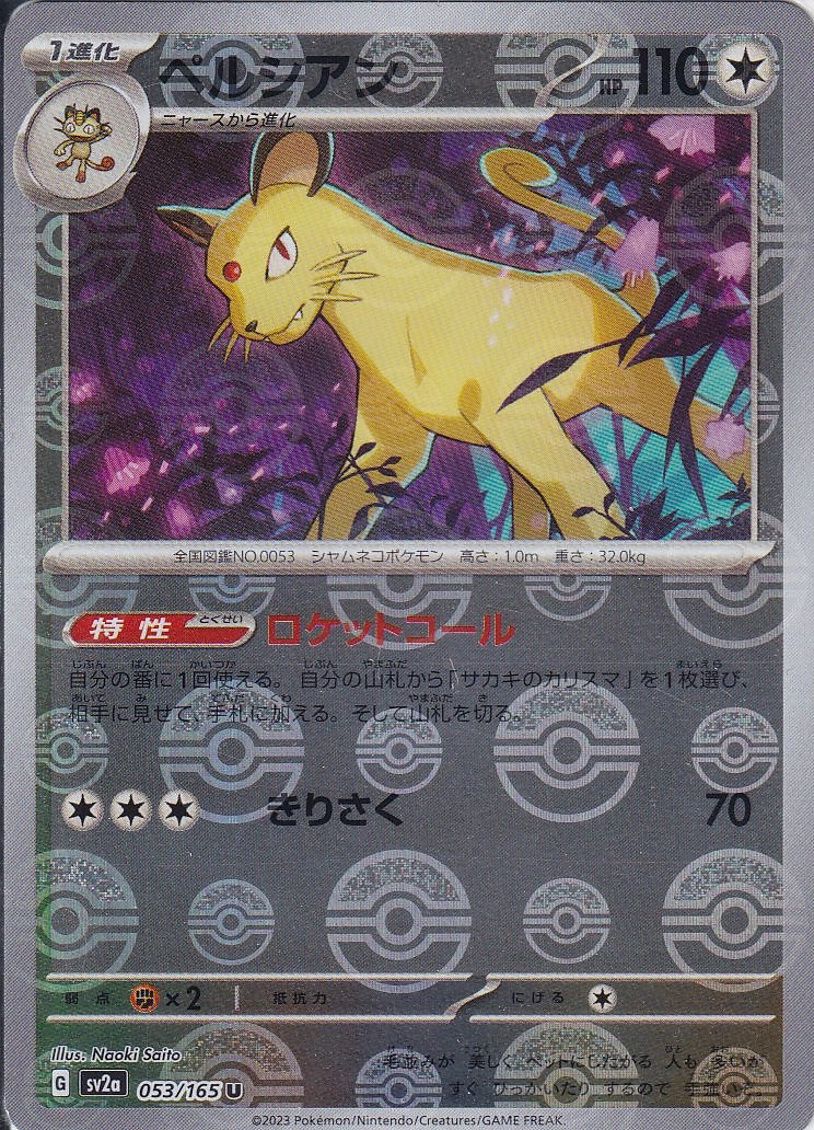 ペルシアン [U_053/165_SV2a] (モンスターボールミラー)