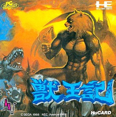 獣王記