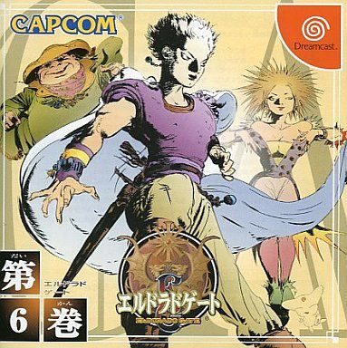 エルドラドゲート 第6巻