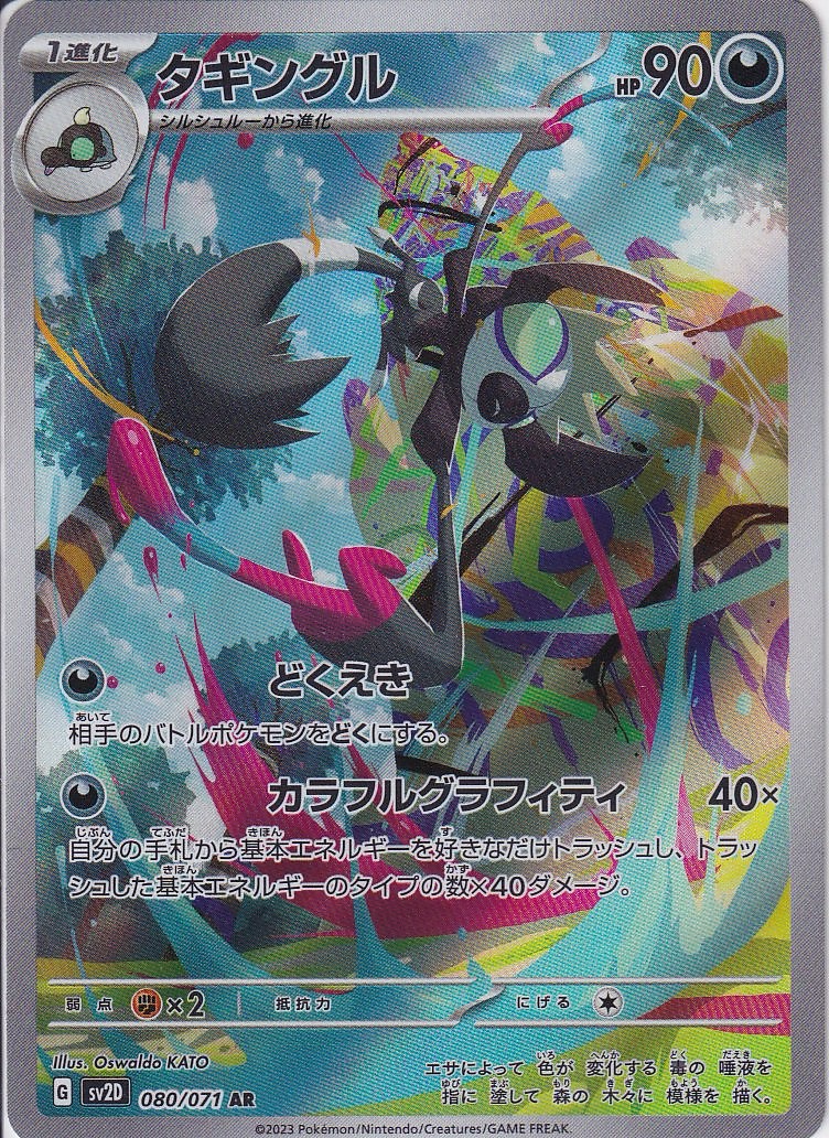 タギングル [AR_080/071_SV2D]