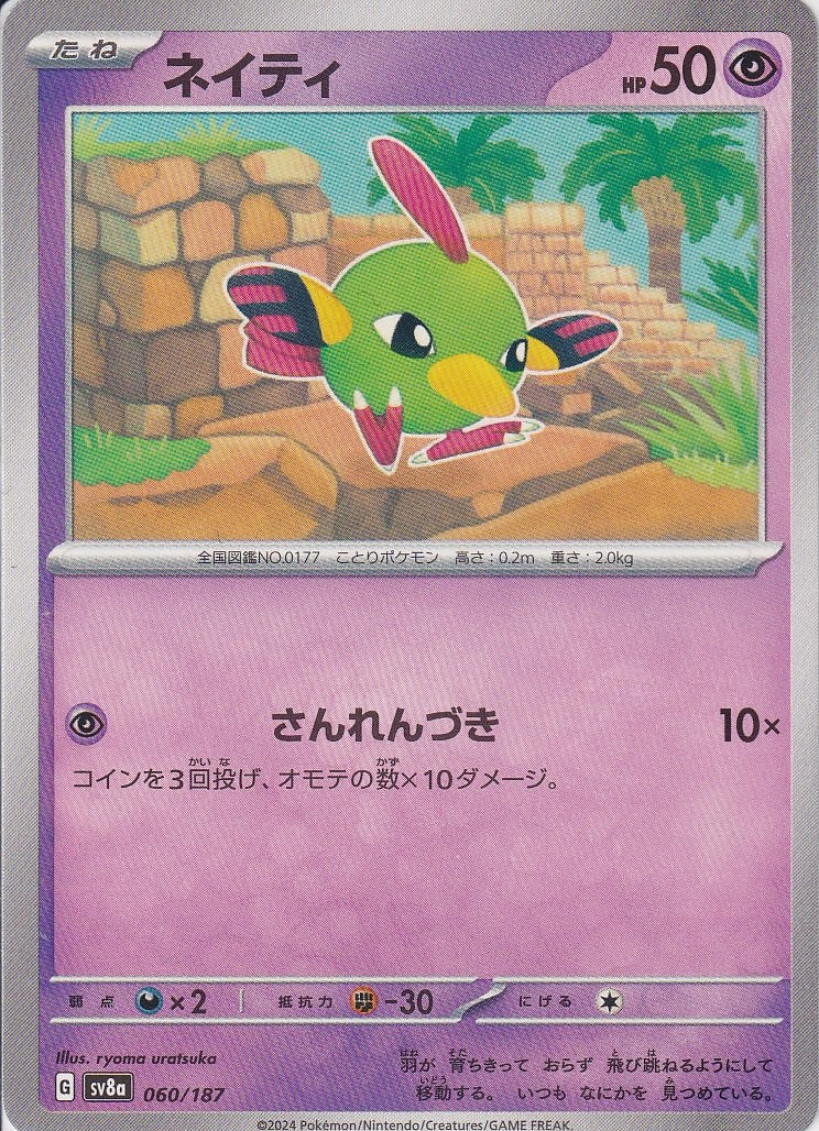 ネイティ [-_060/187_SV8a]