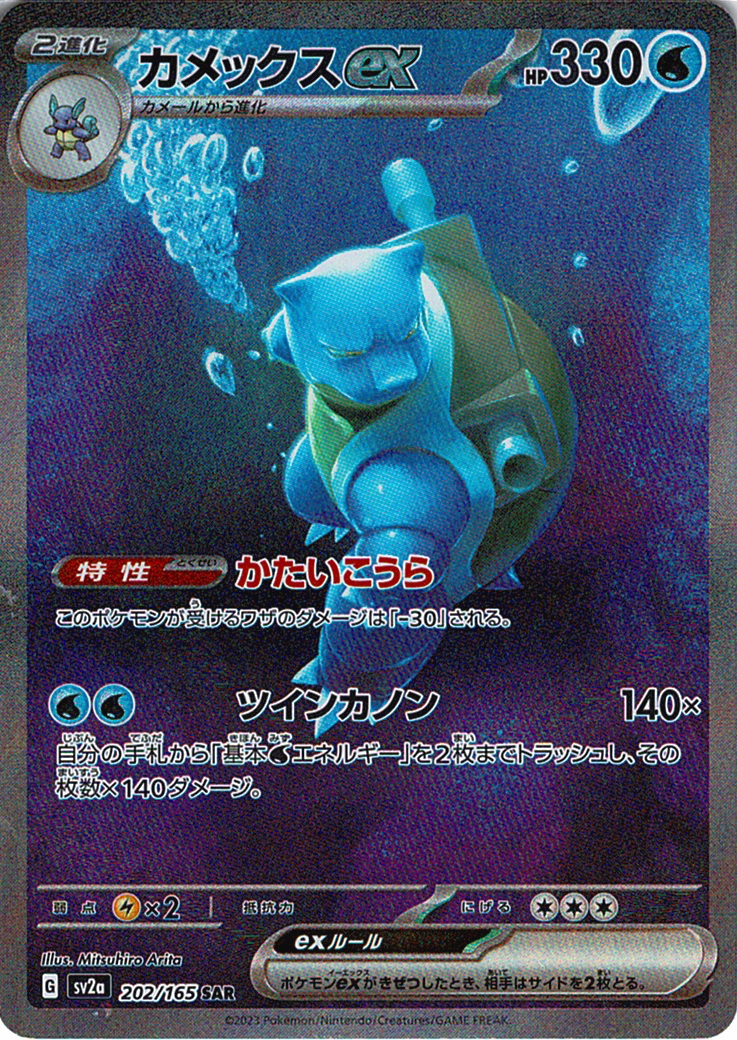 カメックスex [SAR_202/165_SV2a]