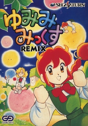 ゆみみみっくすREMIX