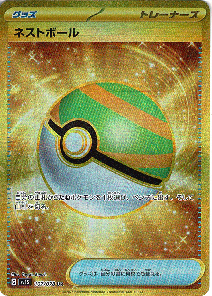 ネストボール [UR_107/078_SV1S]