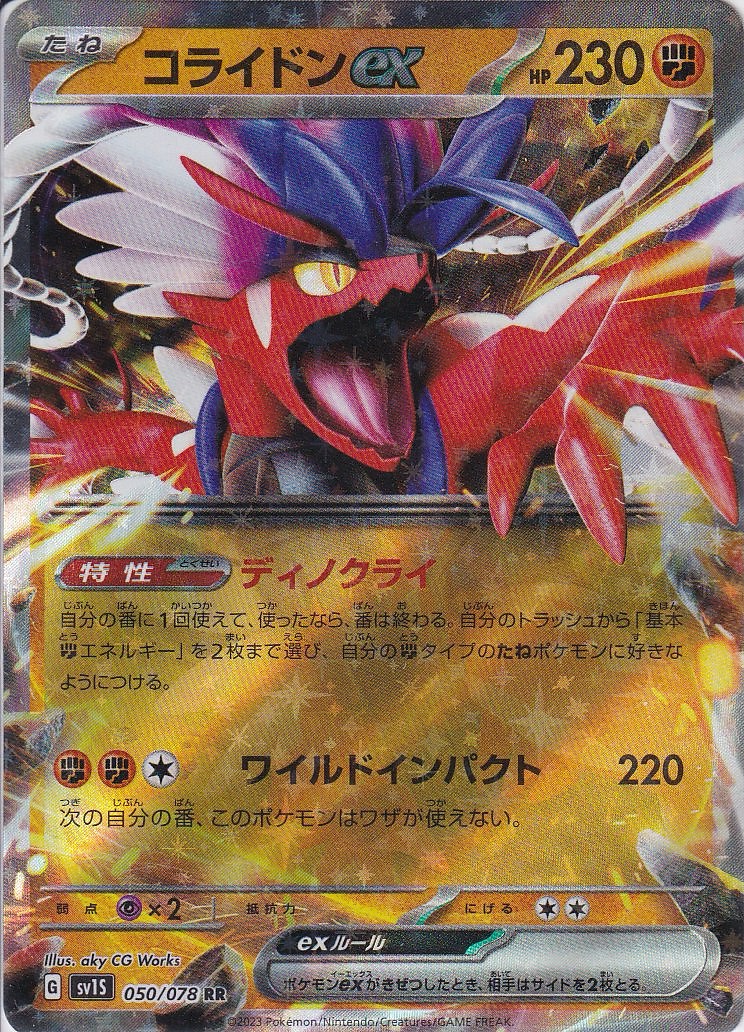 コライドンex [RR_050/078_SV1S]