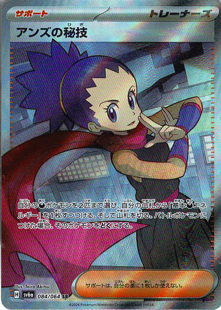 アンズの秘技 [SR_084/064_SV6a]