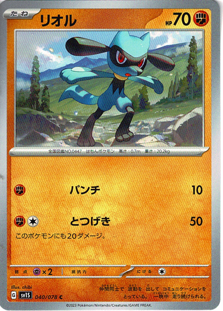 リオル [C_040/078_SV1S]
