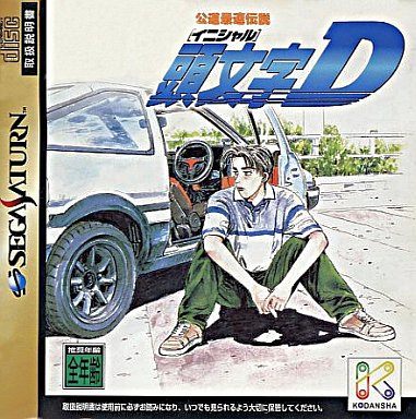 頭文字D 公道最速伝説