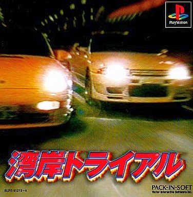 湾岸トライアル