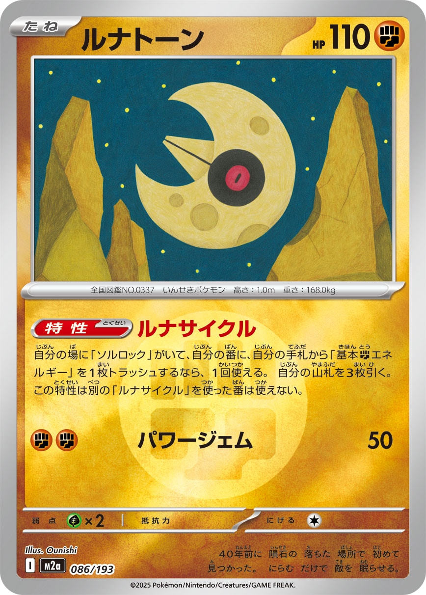 ルナトーン(M2a 086/193)