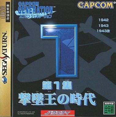 カプコンジェネレーション 第1集 撃墜王の時代[1942・1943・1943改]