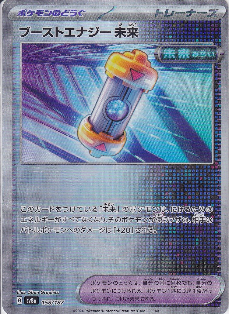 ブーストエナジー 未来