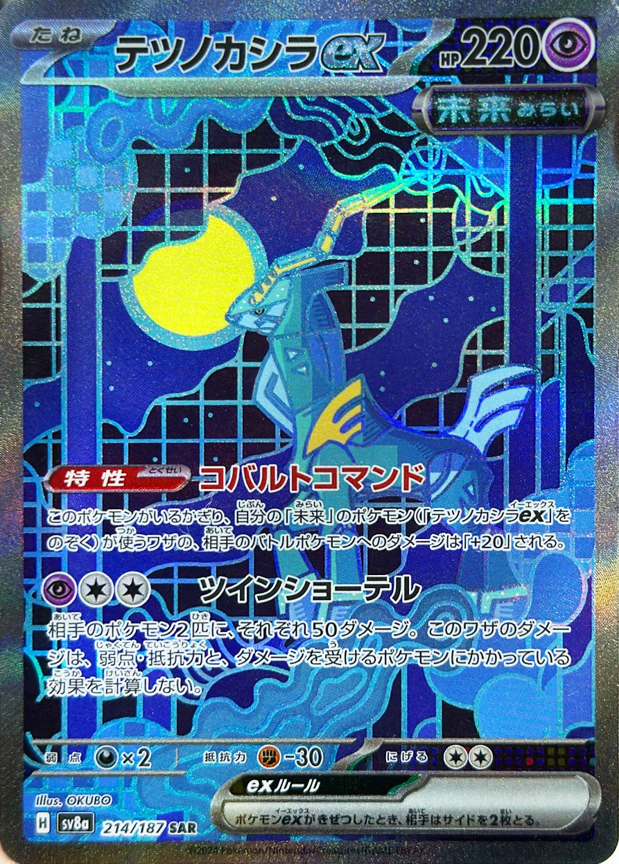 テツノカシラex [SAR_214/187_SV8a]