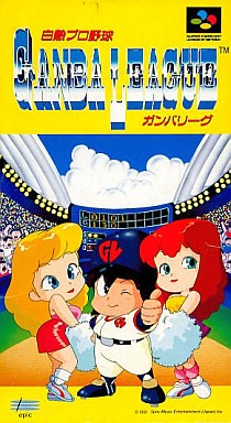 白熱プロ野球ガンバリーグ