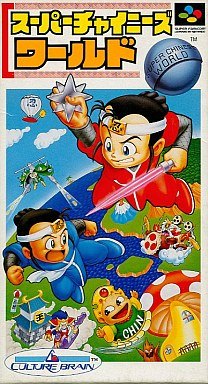 スーパーチャイニーズワールド