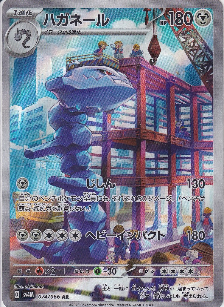 ハガネール [AR_074/066_SV4M]