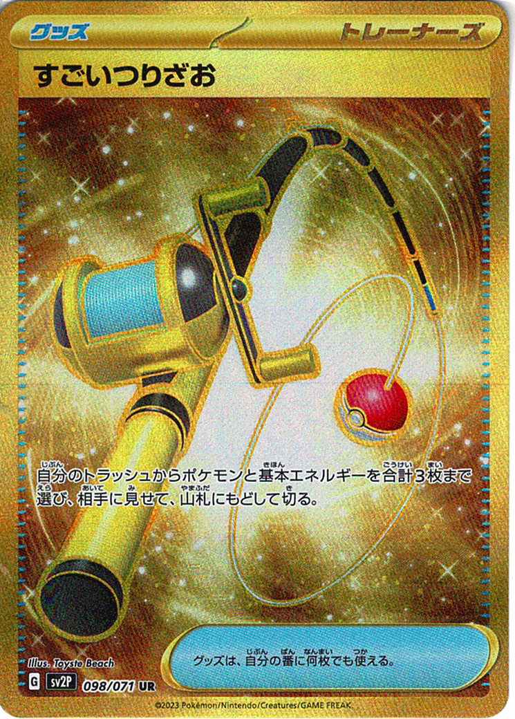 すごいつりざお [UR_098/071_SV2P]