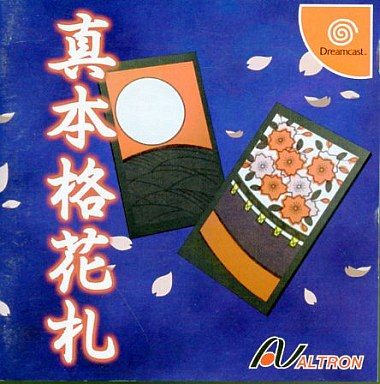 真 本格花札
