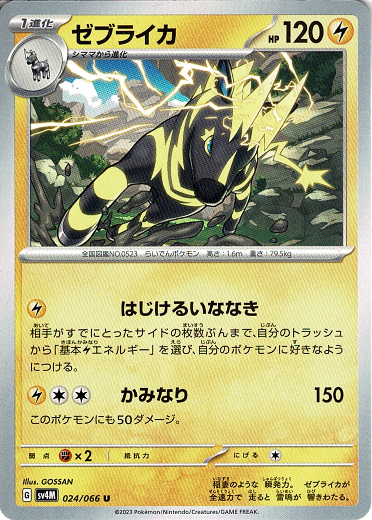 ゼブライカ [U_024/066_SV4M]