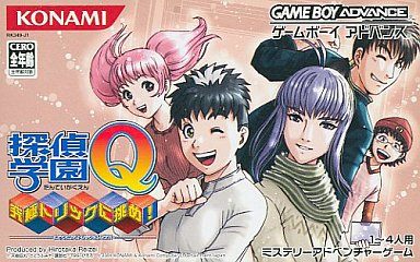 探偵学園Q ～究極トリックに挑め!～