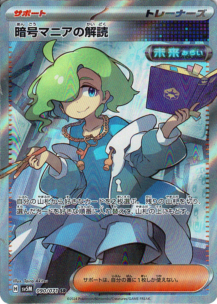 暗号マニアの解読