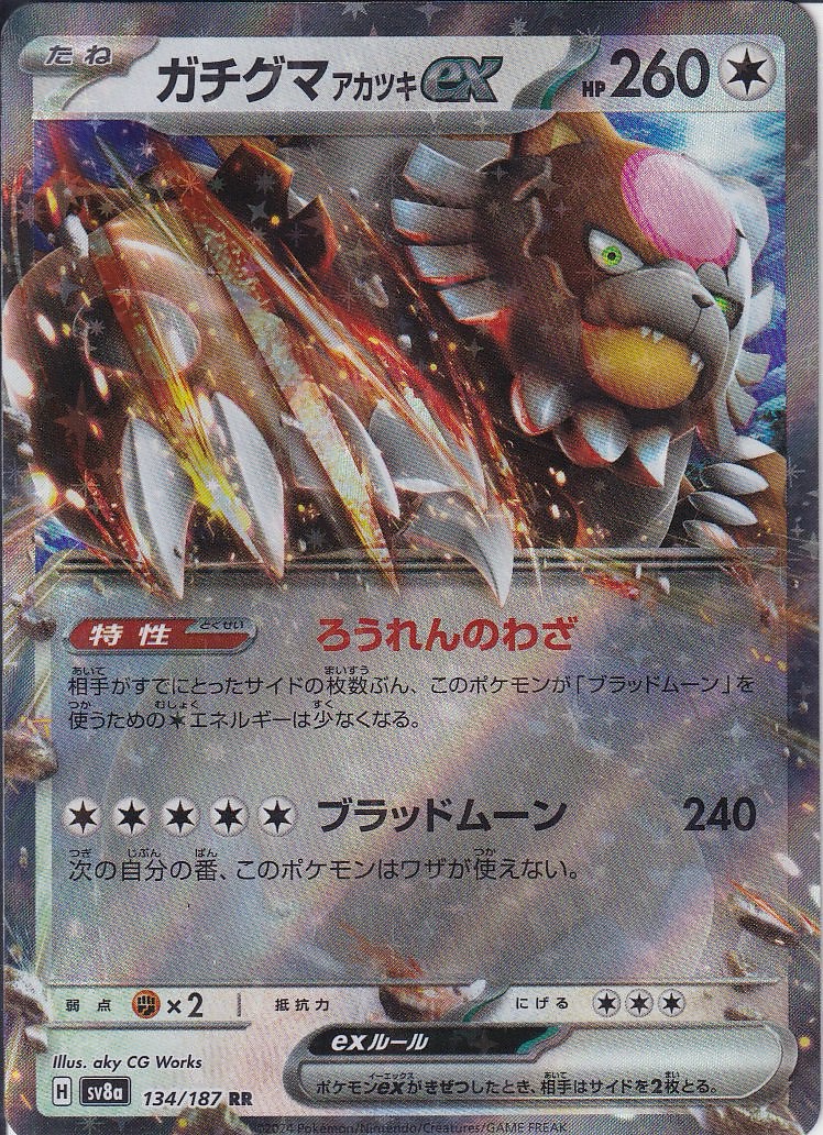 ガチグマ アカツキex [RR_134/187_SV8a]