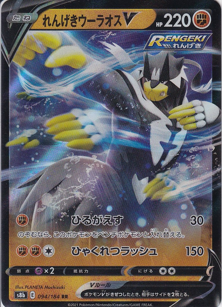 れんげきウーラオスV [RR_094/184_S8b]