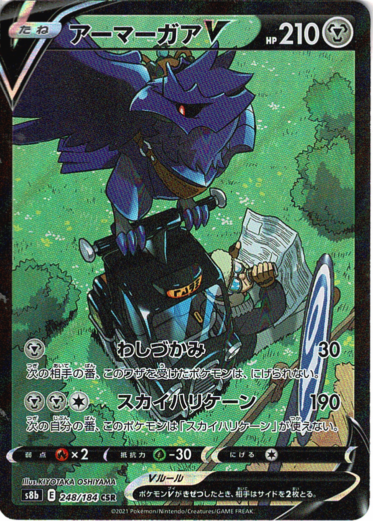 アーマーガアV [CSR_248/184_S8b]