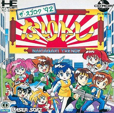 なりトレ ザ・スゴロク’92