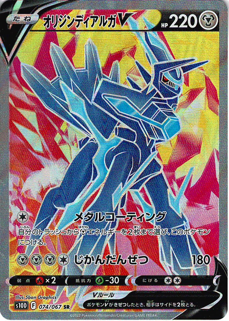 オリジンディアルガV [SR_074/067_S10D]