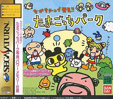 セガサターンで発見!! たまごっちパーク