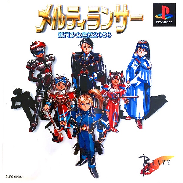 メルティランサー 銀河少女警察2086