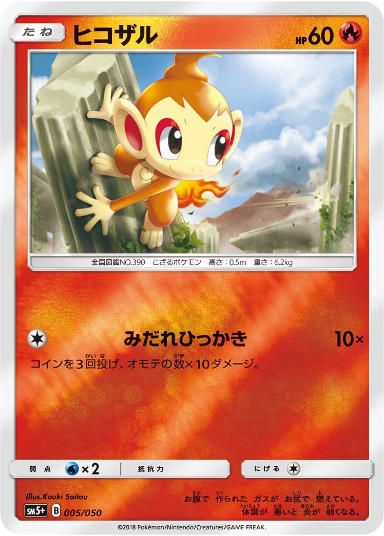 ヒコザル [-_005/050_SM5p]