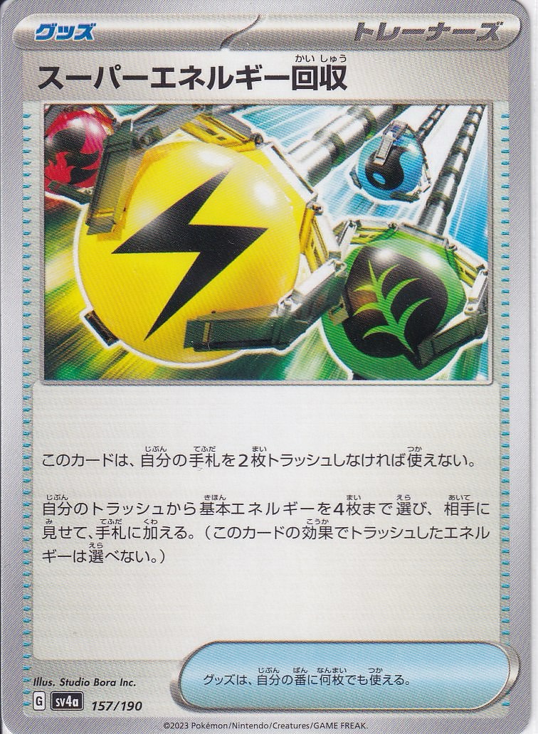 スーパーエネルギー回収 [-_157/190_SV4a]