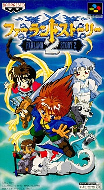 ファーランドストーリー2