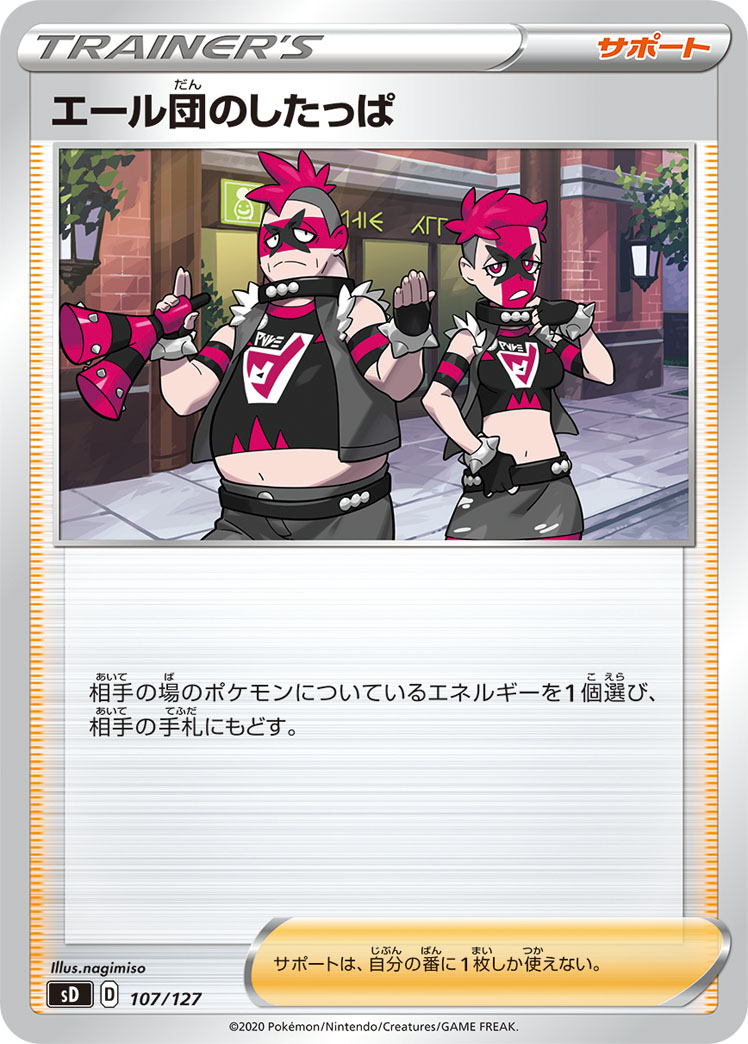 エール団のしたっぱ [-_107/127_SD]