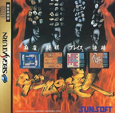 ゲームの達人