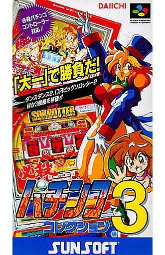 必殺パチンココレクション3