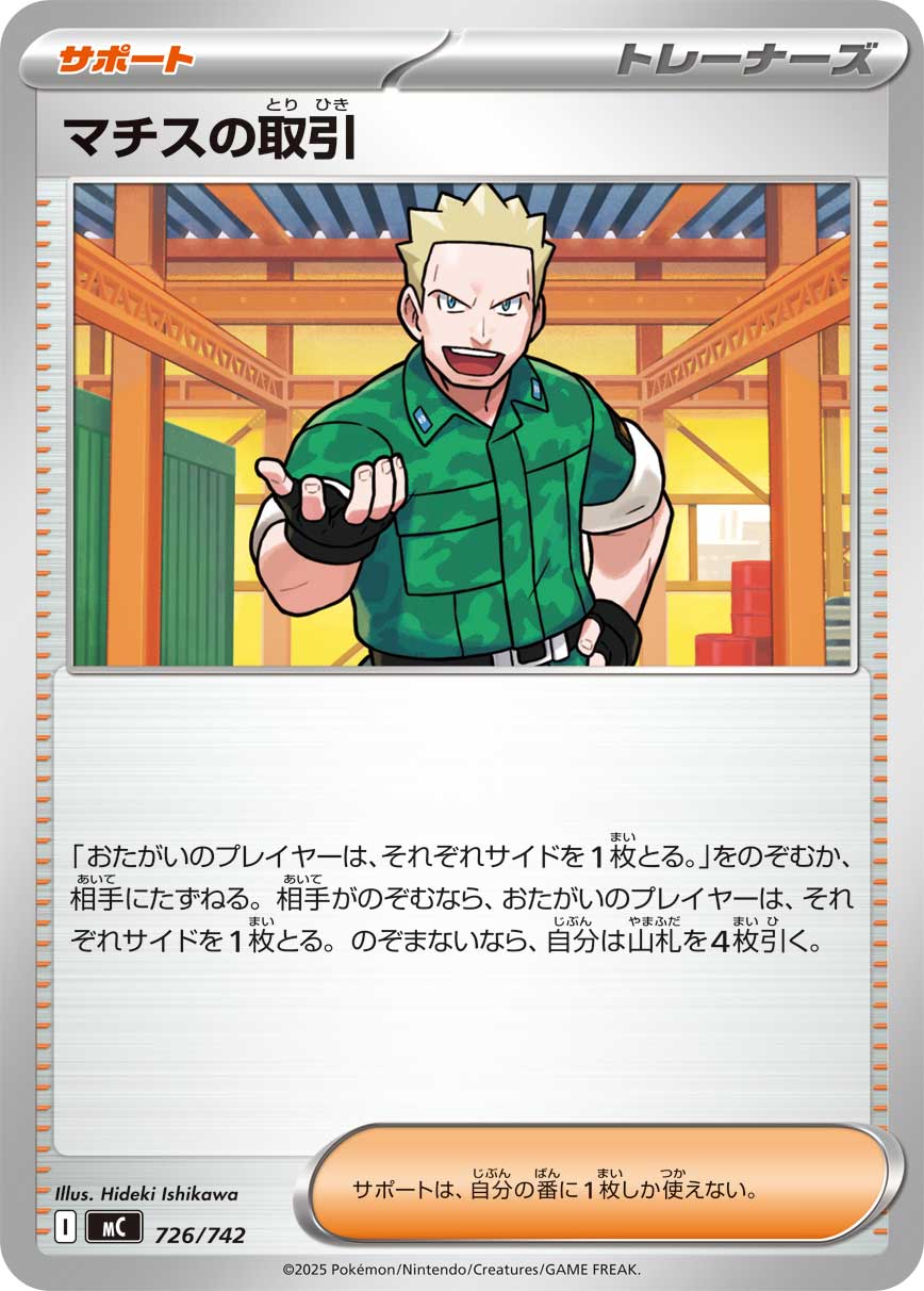 マチスの取引 [-_726/742_MC]