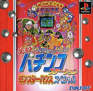 必殺パチンコステーション モンスターハウススペシャル
