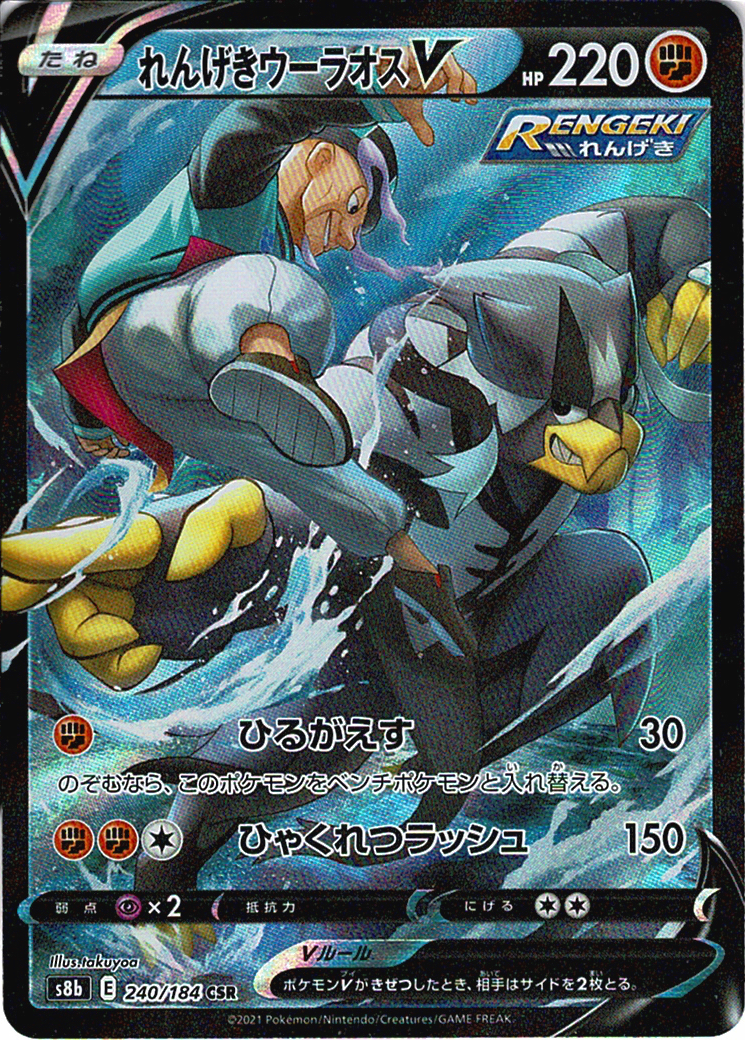 れんげきウーラオスV [CSR_240/184_S8b]